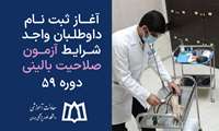 آغاز ثبت نام داوطلبان واجد شرایط آزمون صلاحیت بالینی- دوره 59